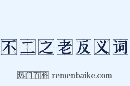 不二之老反义词是什么意思的图片